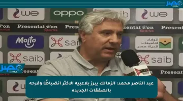 عبد الناصر محمد: الزمالك يبرز بلاعبيه الأكثر انضباطًا وفرحة بالصفقات الجديدة